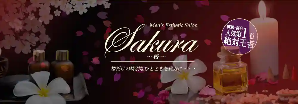 桜台メンズエステ桜 イメージ1